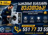 სარეცხი მანქანის ხელოსანი