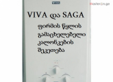 VIVA და SAGA ფირმის წყლის გამაცხელებელი კალონკების შეკეთება