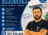 გთავაზობთ კონდენციონერების შეკეთებას, გაწმენდვა-გამორეცხვას და ფრეონის შეცვლას გარანტიით. მოგემსახურებათ კვალიფიციური და სერთიფიცირებული ხელოსანი