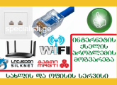 WI-FI მონტაჟი, ინტერნეტის კაბელის დაჯეკვა და როზეტში შეერთება