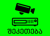 DVR / ჩამწერის შეკეთება