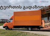 ავეჯის გადაზიდვა