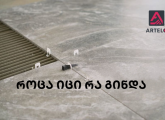 კაფელ-მეტლახი