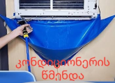 კონდიციონერის წმენდა