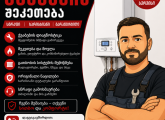 გთავაზობთ ცენტრალური გათბობის ქვაბების შეკეთებას გარანტიით