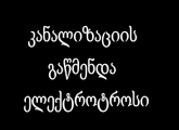 კანალიზაციის გაწმენდა ფასი 5 ლარი