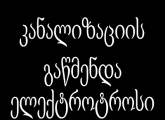 კანალიზაციის გაწმენდა 24 საათი