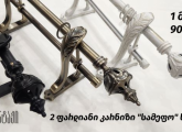 საფარდე კარნიზების დაყენება