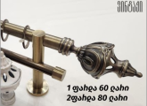 საფარდე კარნიზების დაყენება