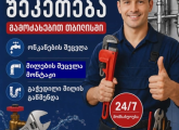 სანტექნიკის შეკეთება