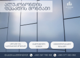 ალუკობონდის პანელები ფასადისთვის
