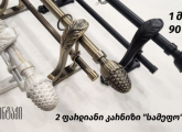 საფარდე კარნიზების დაყენება