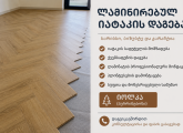 ლამინირებული იატაკი