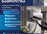 კონდიციონერის ხელოსანი