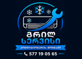 კონდიციონერის მონტაჟი. დემონტაჟი.