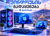 ვინდოუსის გადაყენება თბილისში Windowsi.ge