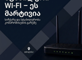 ინტერნეტ ქსელის მოწყობა და ქსელური მოწყობილობების კონფიგურაცია Wi-Fi