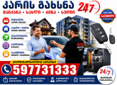 გასაღების დამზადება გაჩარხვა 24/7