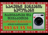 სარეცხი მანქანის ხელოსანი