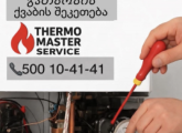 ცენტრალური გათბობის ქვაბის შეკეთება