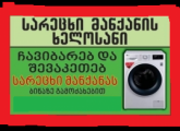 სარეცხი მანქანის ხელოსანი