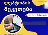 კომპიუტერების, ლეპტოპების შეკეთება LAPTOP FIXING